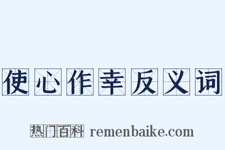 使心作幸反义词是什么意思的图片